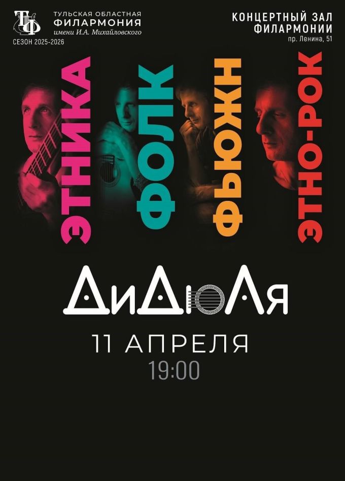 ДиДюЛя. Этника, фолк, фьюжн, этно-рок