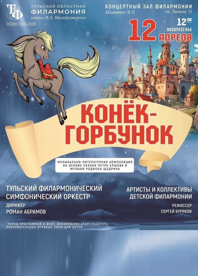 Музыкальный спектакль «Конек-горбунок»