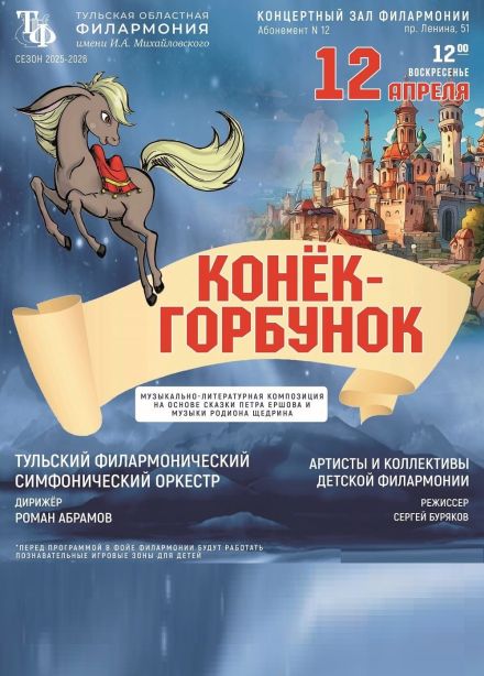 Музыкальный спектакль «Конек-горбунок»