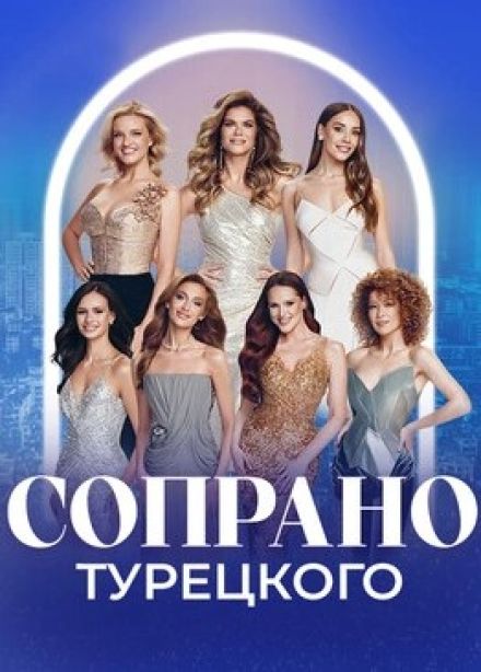 Soprano Турецкого