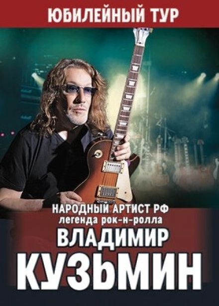 Владимир Кузьмин