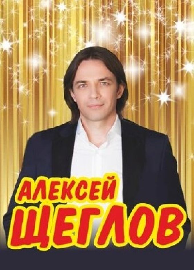 Алексей Щеглов