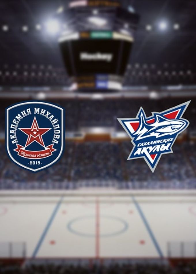 Хоккей. ХК «Академия Михайлова» — ХК «Сахалинские Акулы»