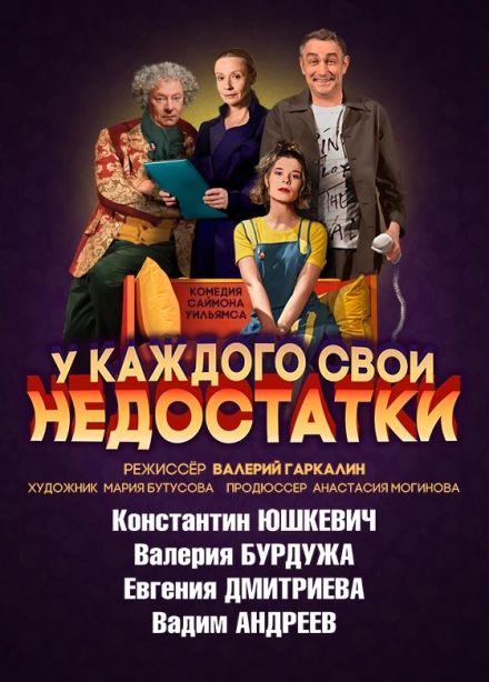 Спектакль «У каждого свои недостатки»