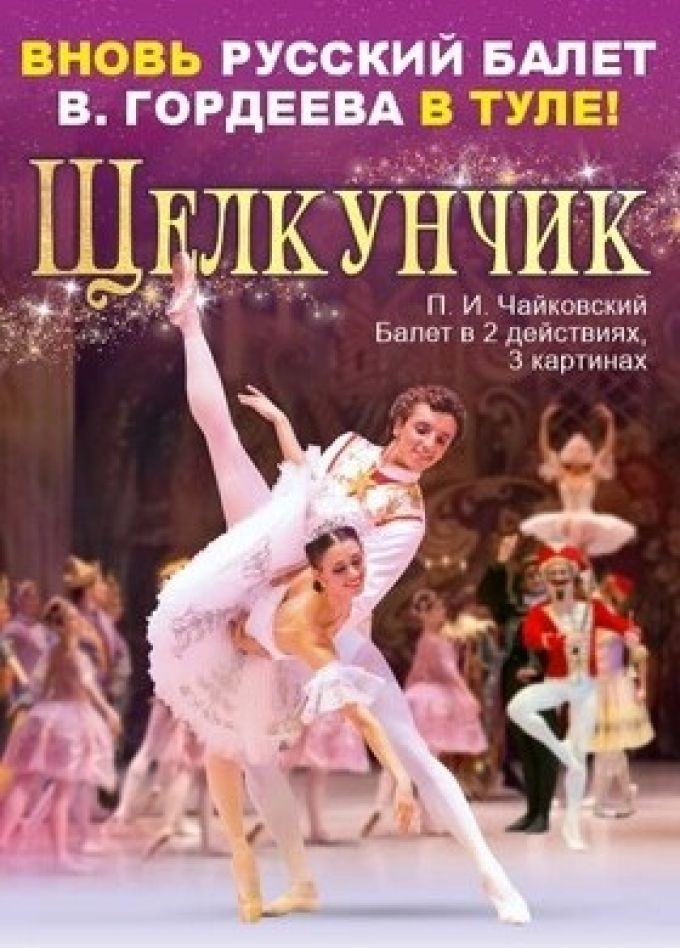 Балет «Щелкунчик»