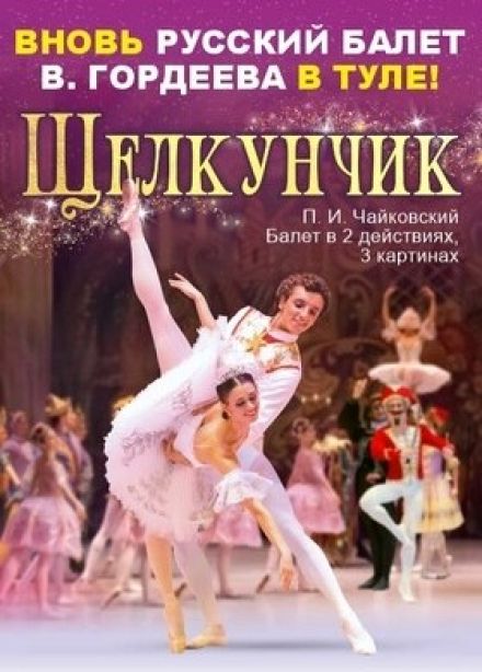 Балет «Щелкунчик»