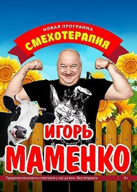 Игорь Маменко «Смехотерапия»