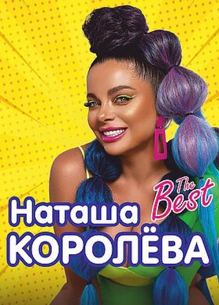 Наташа Королёва. The Best