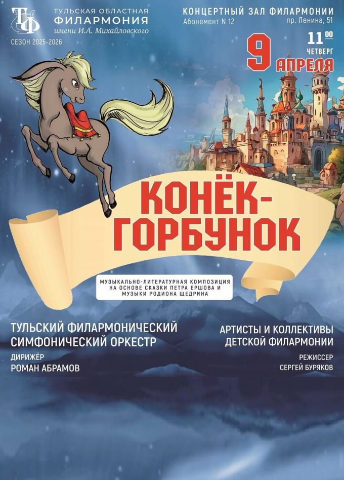 Музыкальный спектакль «Конек-горбунок»