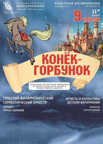 Музыкальный спектакль «Конек-горбунок»