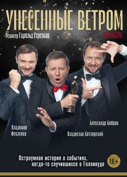 Спектакль «Унесённые ветром», Ефремов