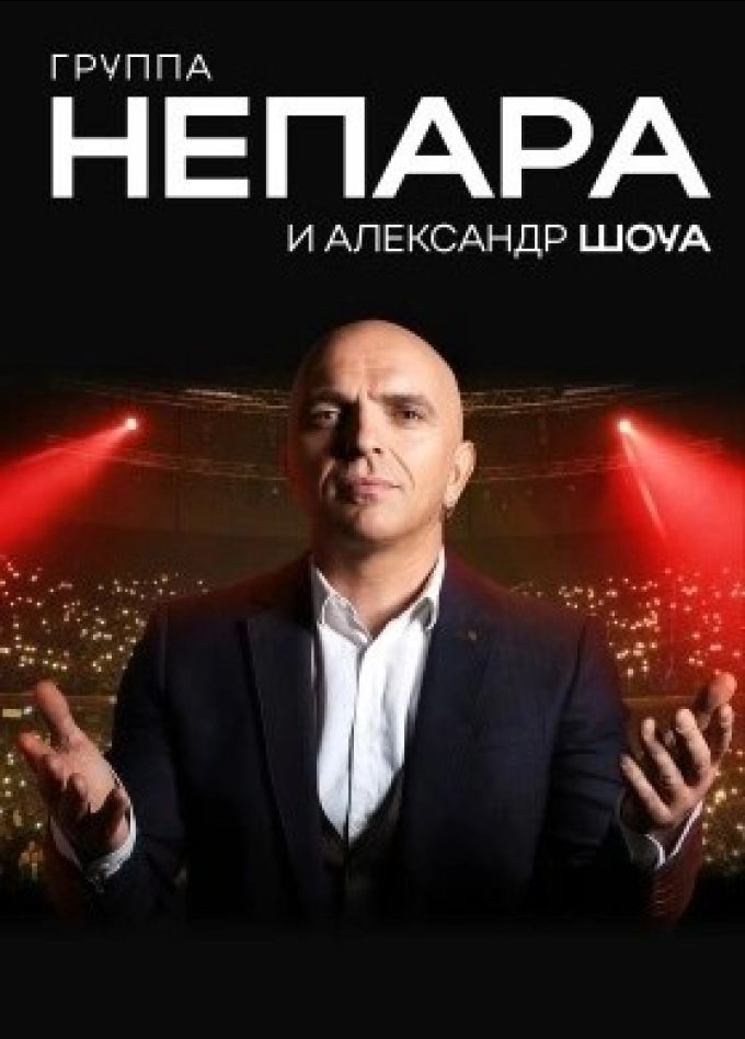 Александр Шоуа и группа «Непара»