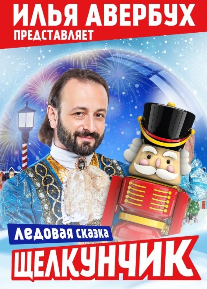 Ледовое шоу Ильи Авербуха «Щелкунчик»