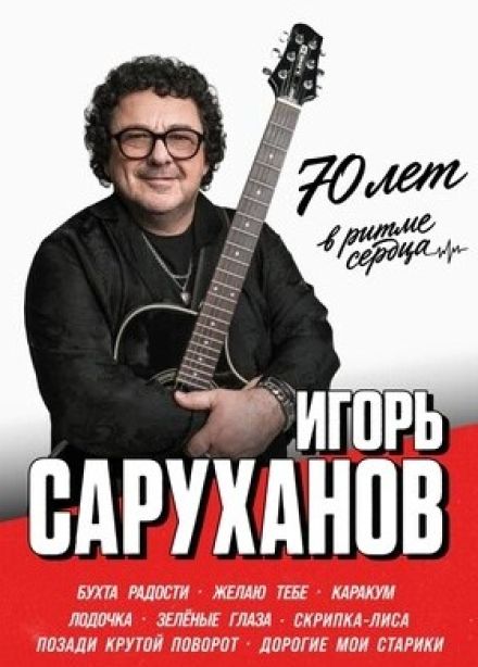 Игорь Саруханов