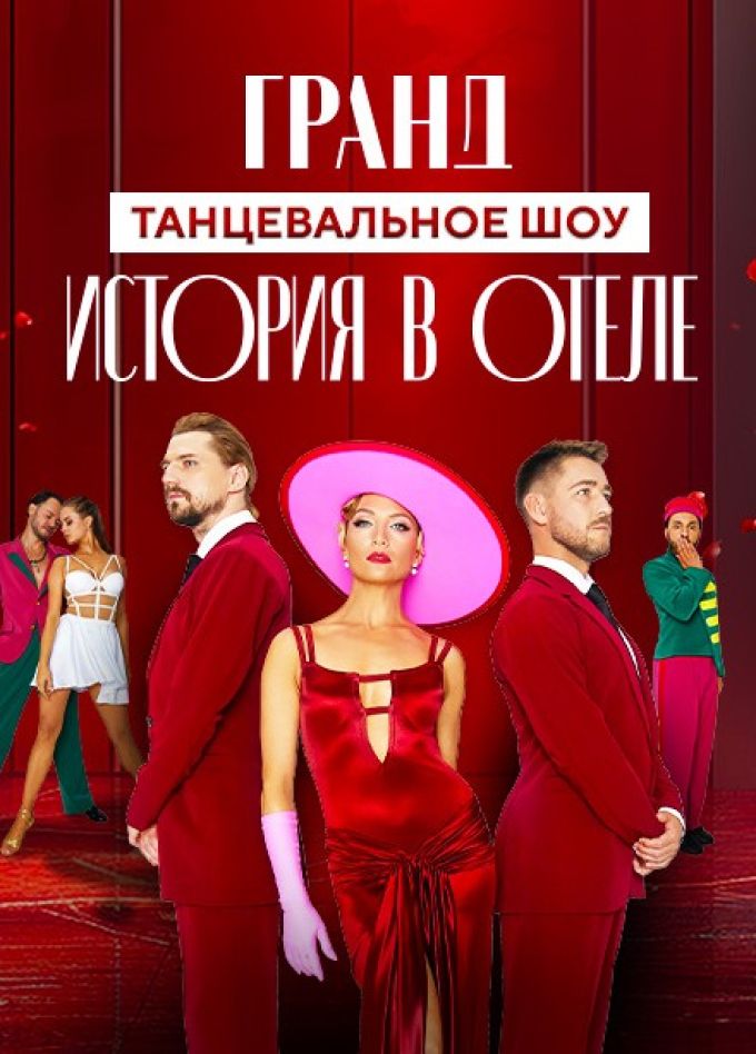 Шоу «Гранд. История в отеле»