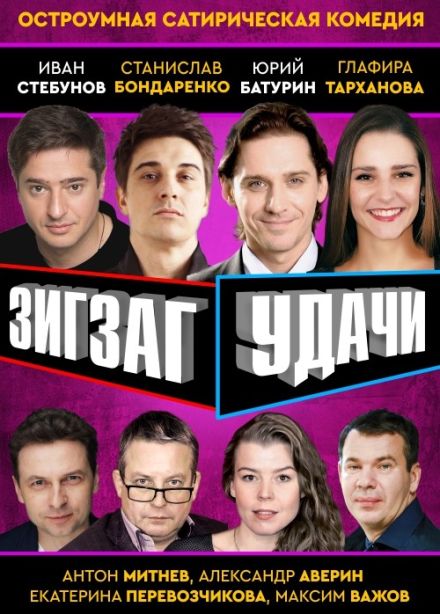 Спектакль «Зигзаг удачи»