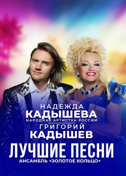 Надежда и Григорий Кадышевы