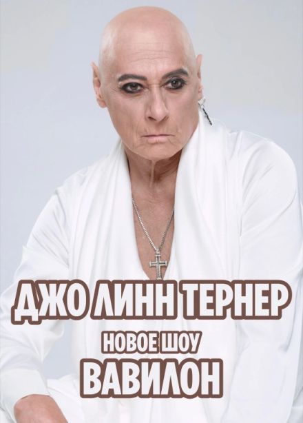 Джо Линн Тёрнер