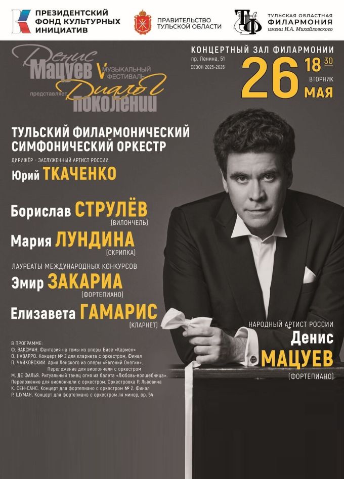 Гала-Концерт. Денис Мацуев представляет: диалог поколений