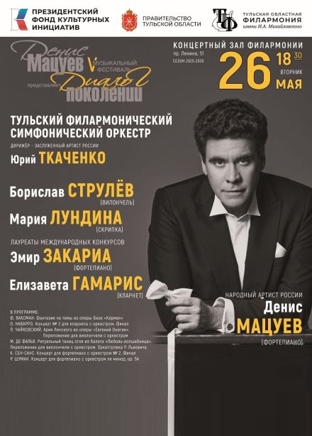 Гала-Концерт. Денис Мацуев представляет: диалог поколений