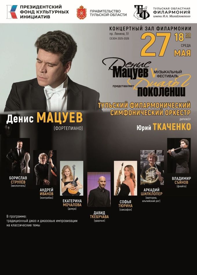 Денис Мацуев. Симфоджаз