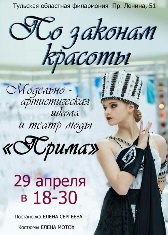 Театрализованный показ мод «По законам красоты»