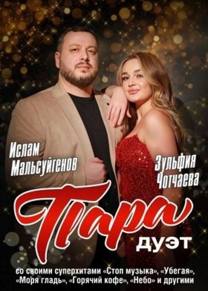 Дуэт «Пара»