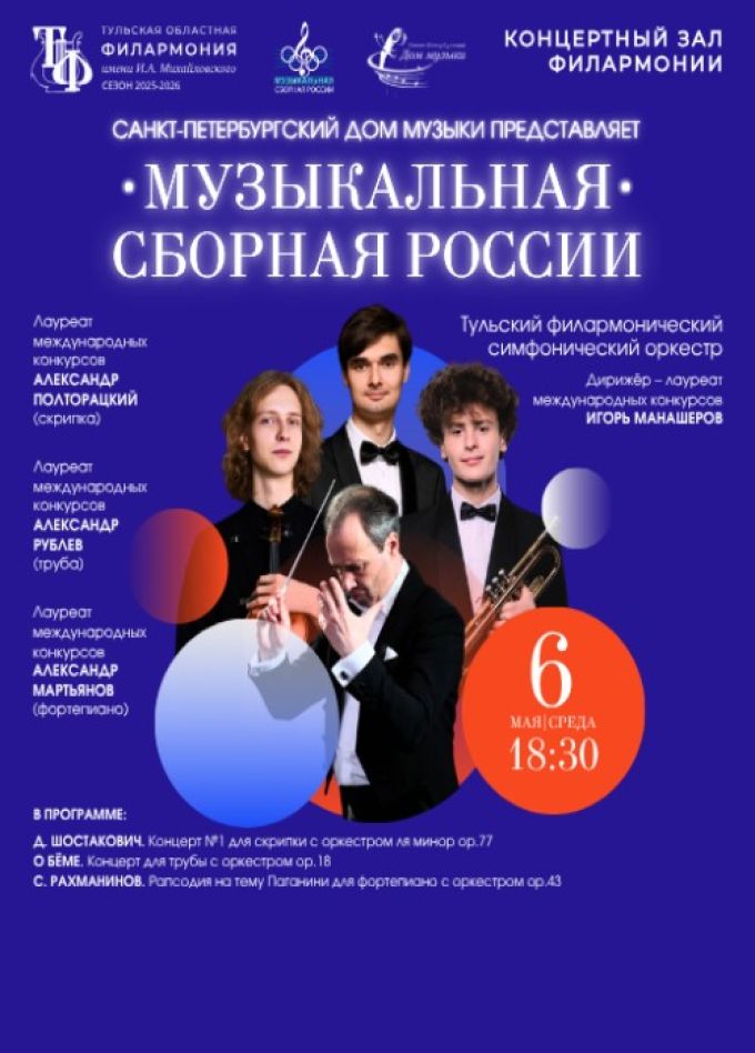 Музыкальная сборная России (Май 2026)