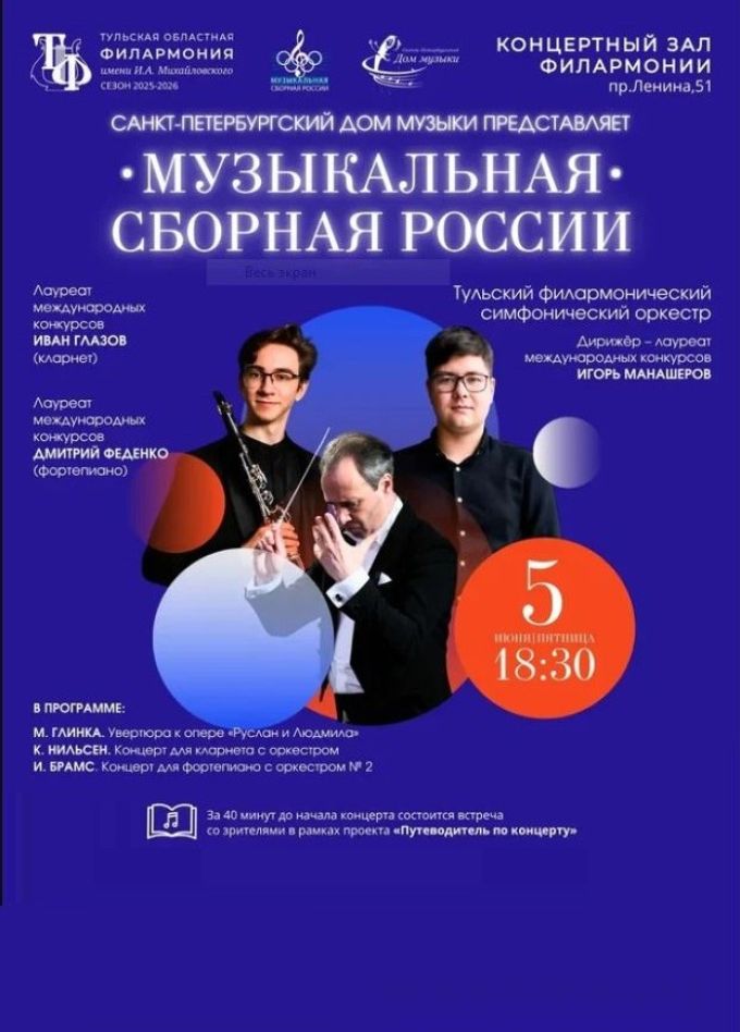 Концерт Музыкальная сборная России (Июнь 2026)