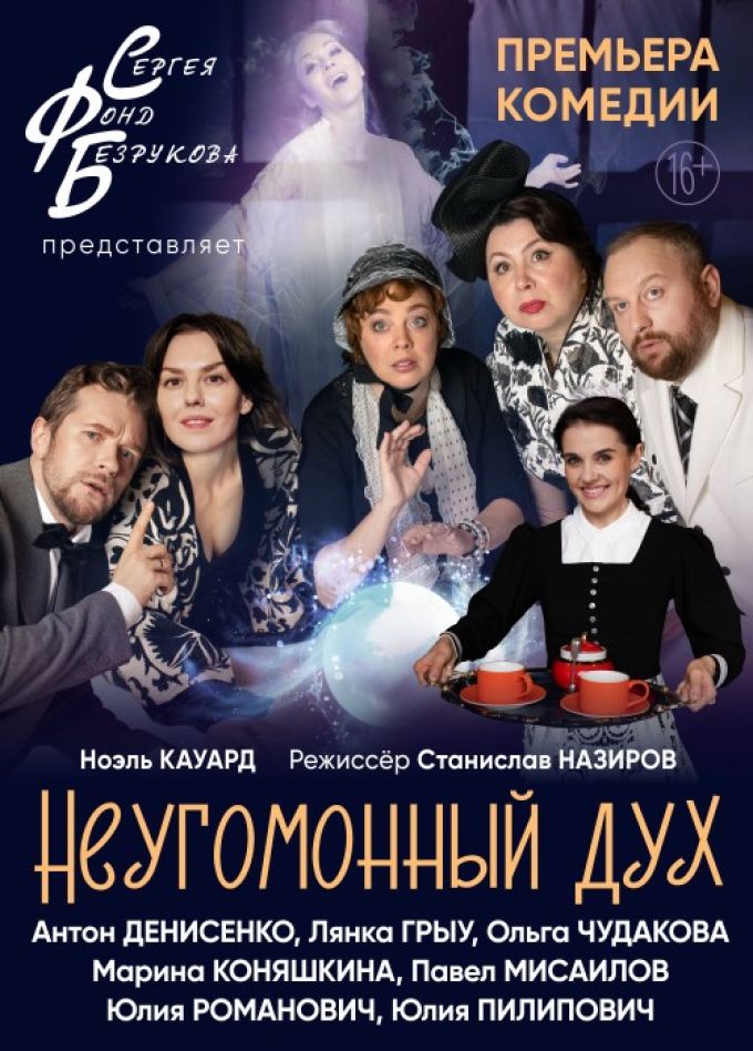 Спектакль «Неугомонный дух»
