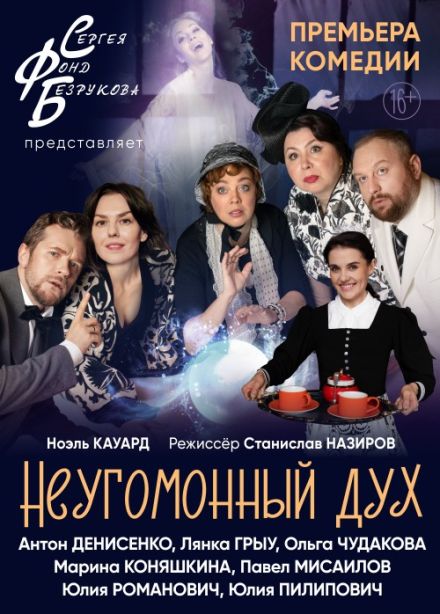 Спектакль «Неугомонный дух»