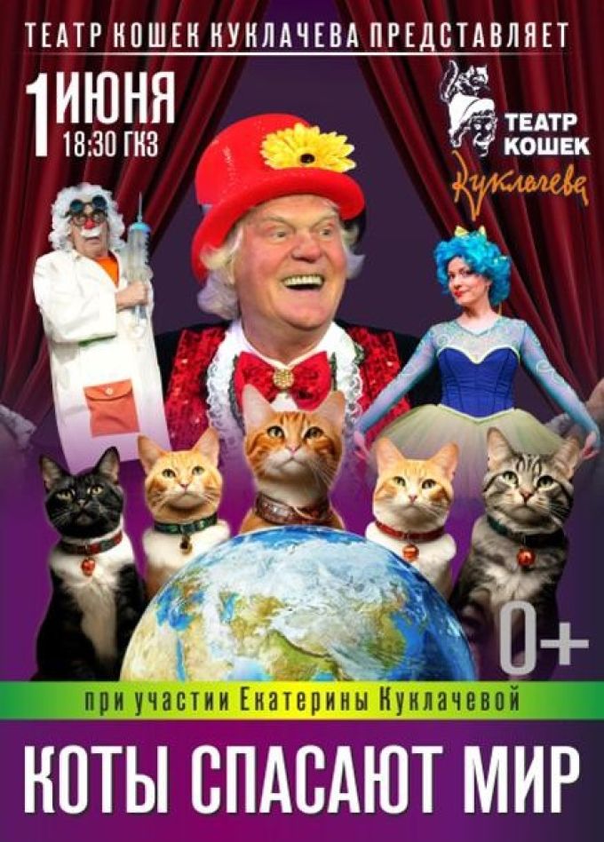 Спектакль «Коты Спасают Мир»