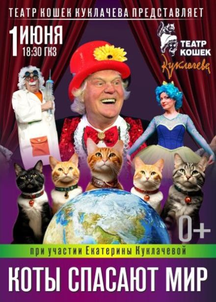 Спектакль «Коты Спасают Мир»