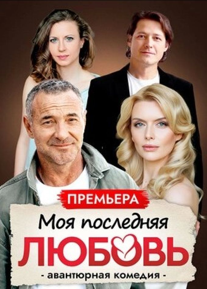 Спектакль «Моя последняя любовь»