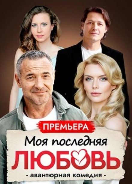 Спектакль «Моя последняя любовь»