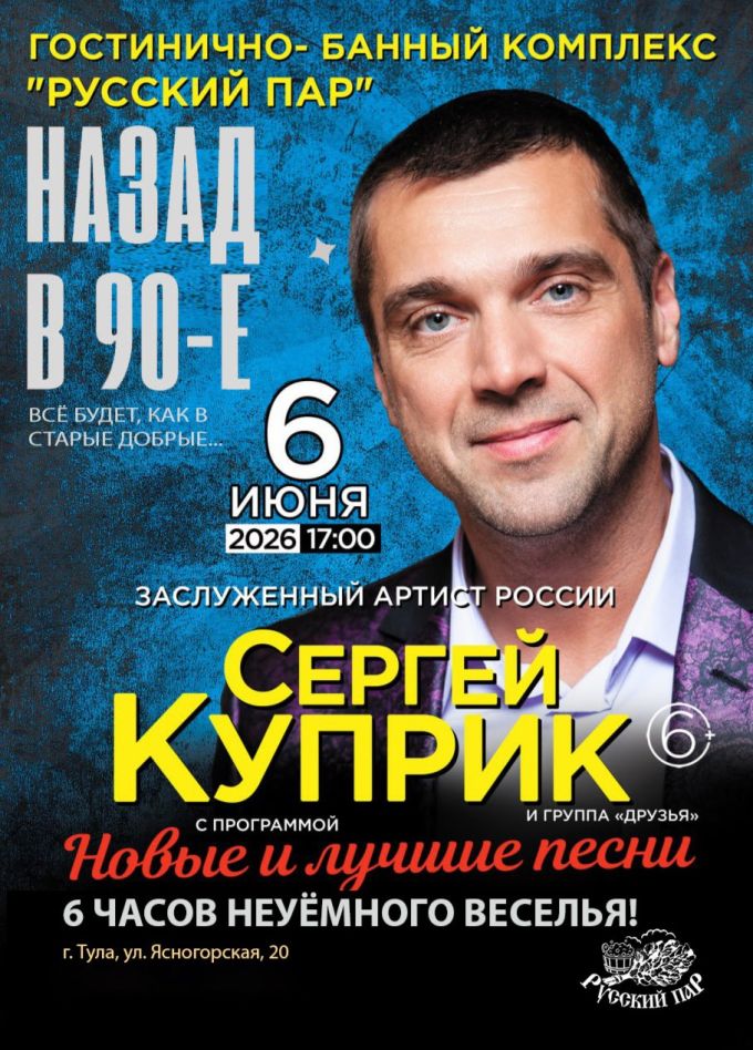 Концерт «Назад в 90-е»