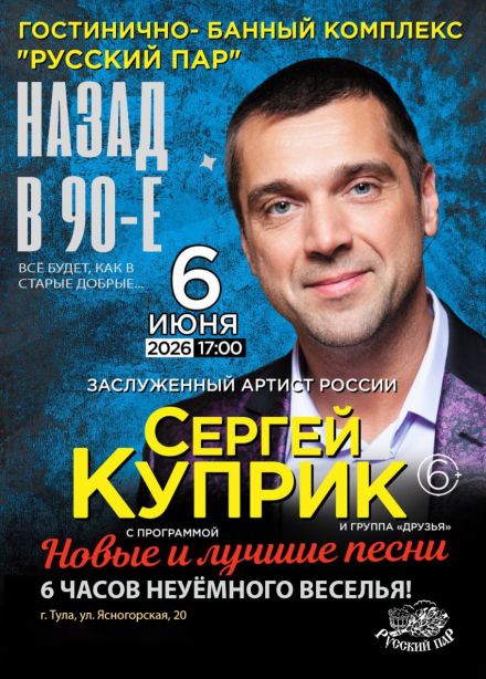 Концерт «Назад в 90-е»