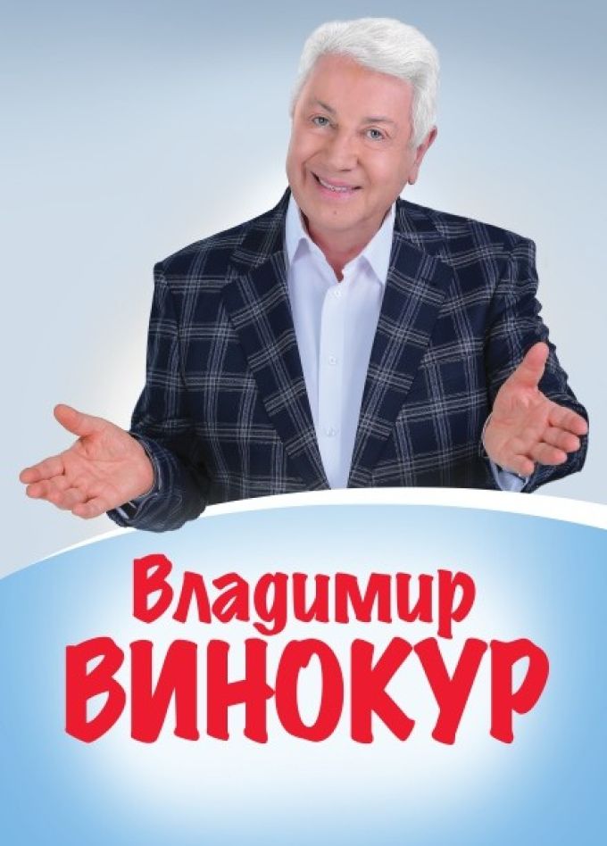 Владимир Винокур, Ефремов