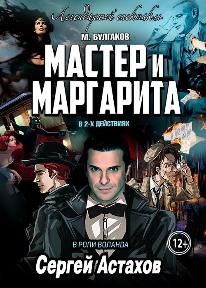 Спектакль «Мастер и Маргарита»