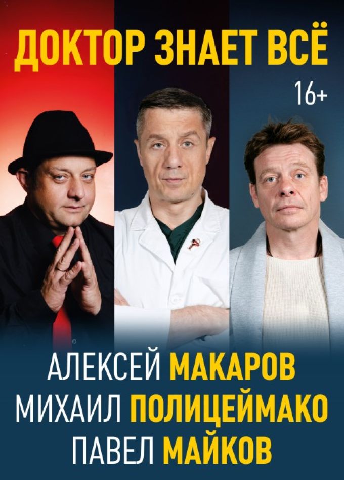 Спектакль «Доктор знает всё»