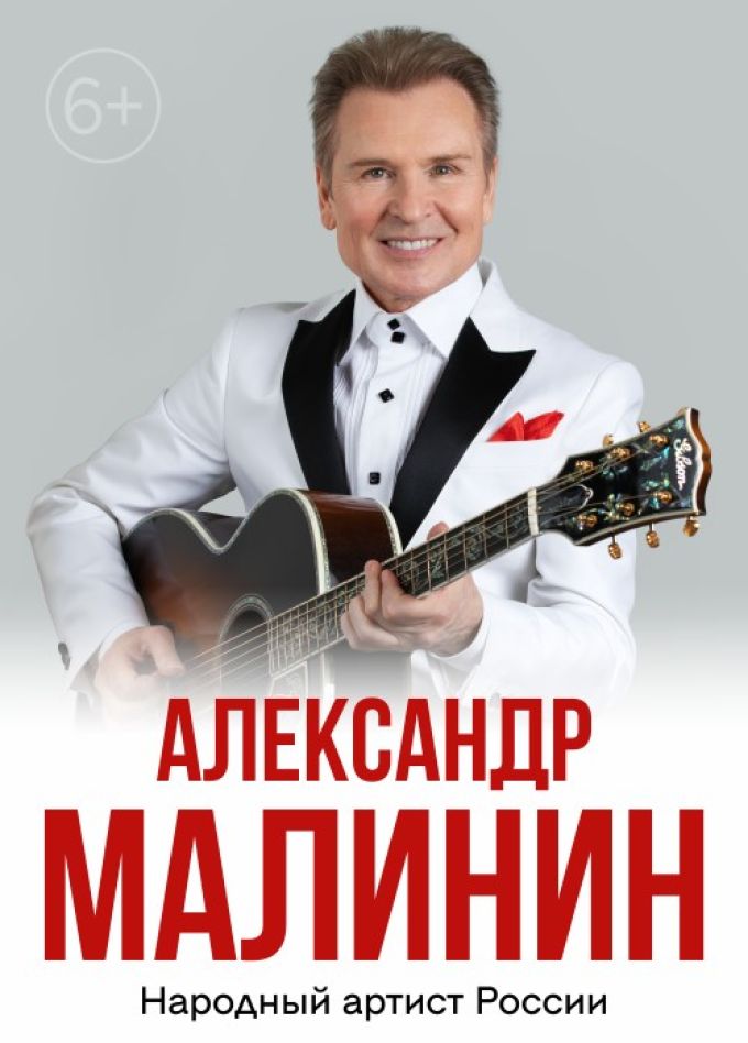 Александр Малинин