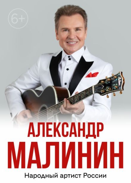 Александр Малинин