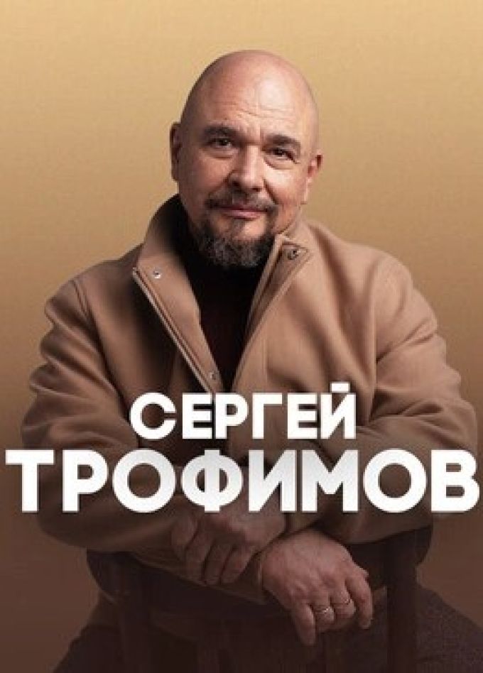 Сергей Трофимов