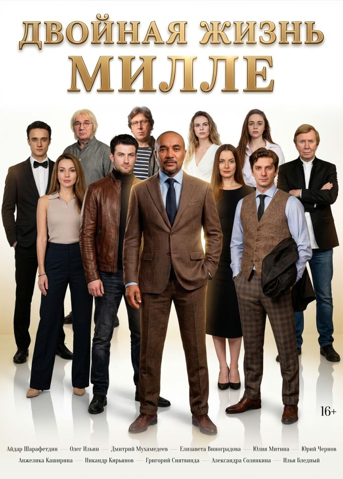 Спектакль «Двойная жизнь Милле»