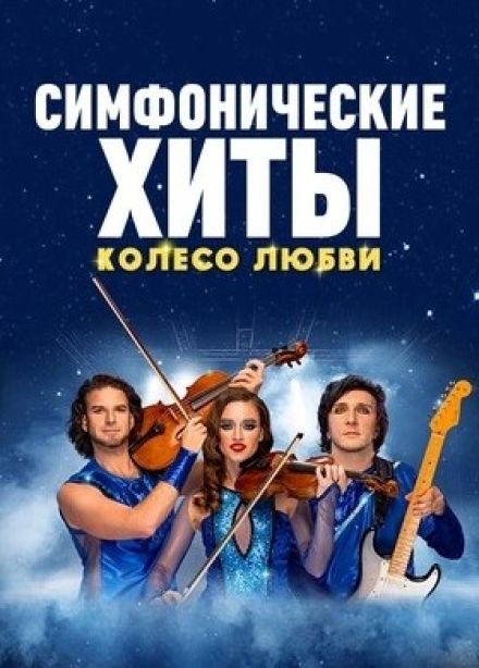 Concord Orchestra. Симфонические хиты. Колесо любви