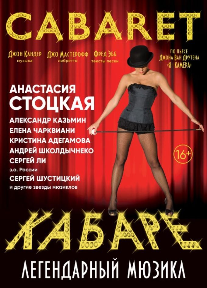 Мюзикл «Кабаре»