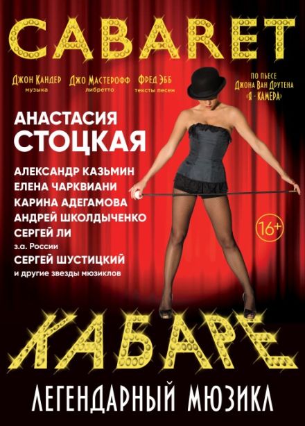 Мюзикл «Кабаре»