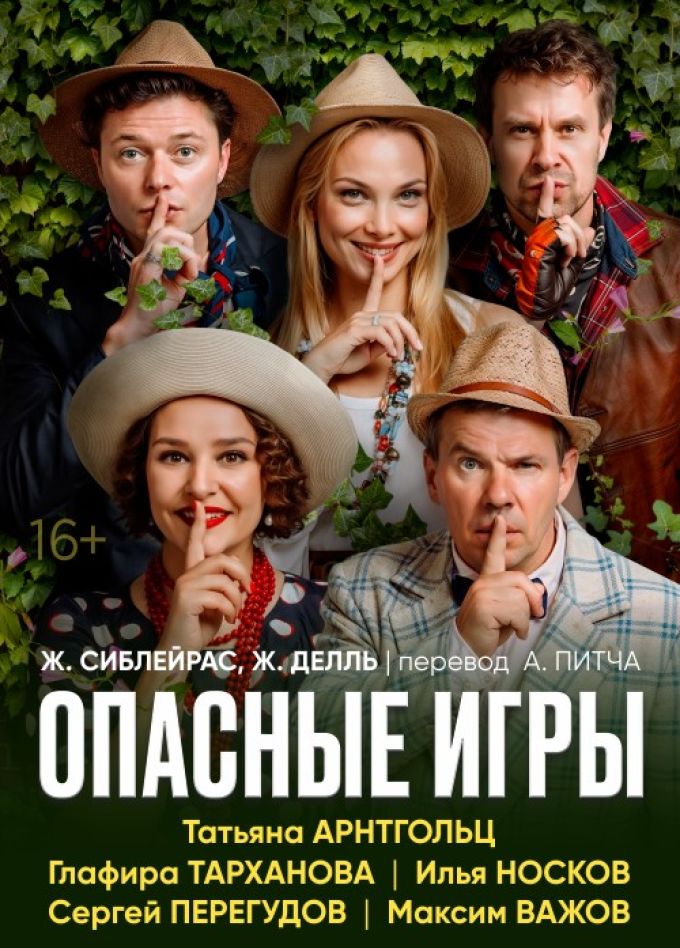 Спектакль «Опасные игры»