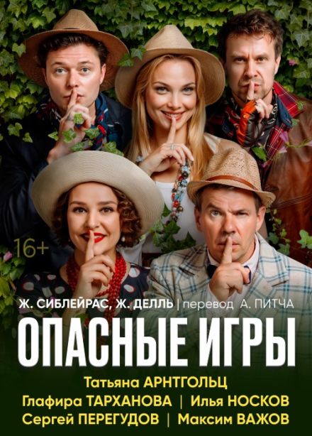 Спектакль «Опасные игры»