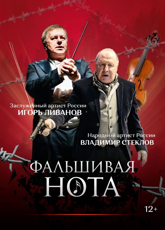 Спектакль «Фальшивая нота», Ефремов